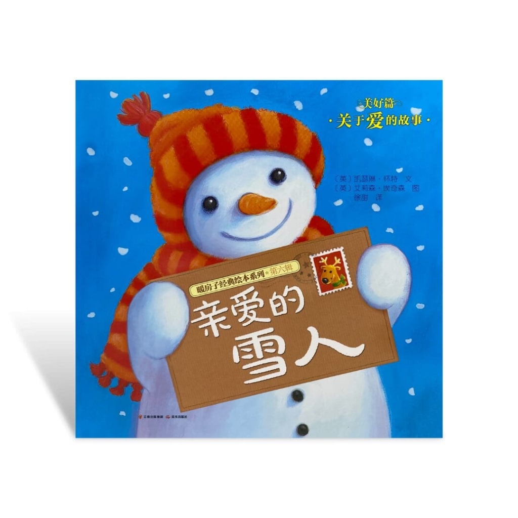 Qīn'ài de xuěrén - Nuǎnfáng zi jīngdiǎn huìběn xìliè