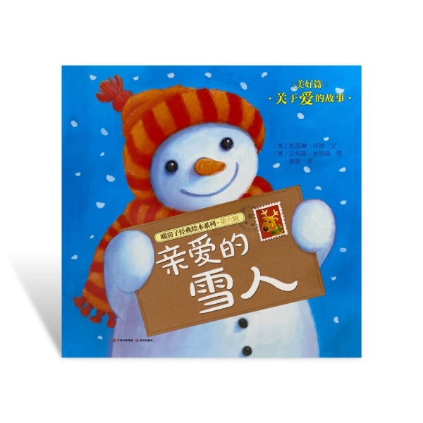 Qīn'ài de xuěrén - Nuǎnfáng zi jīngdiǎn huìběn xìliè