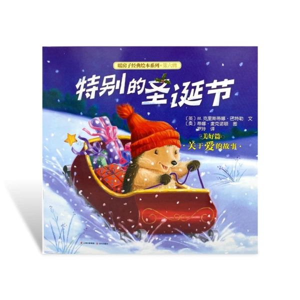 Jí tèbié de shèngdàn jié - Nuǎnfáng zi jīngdiǎn huìběn xìliè