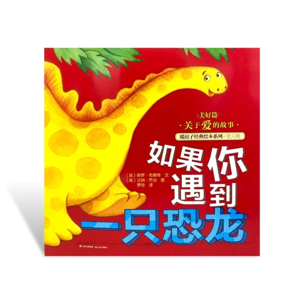 Rúguǒ nǐ yù dào yī zhǐ kǒnglóng - Nuǎnfáng zi jīngdiǎn huìběn xìliè