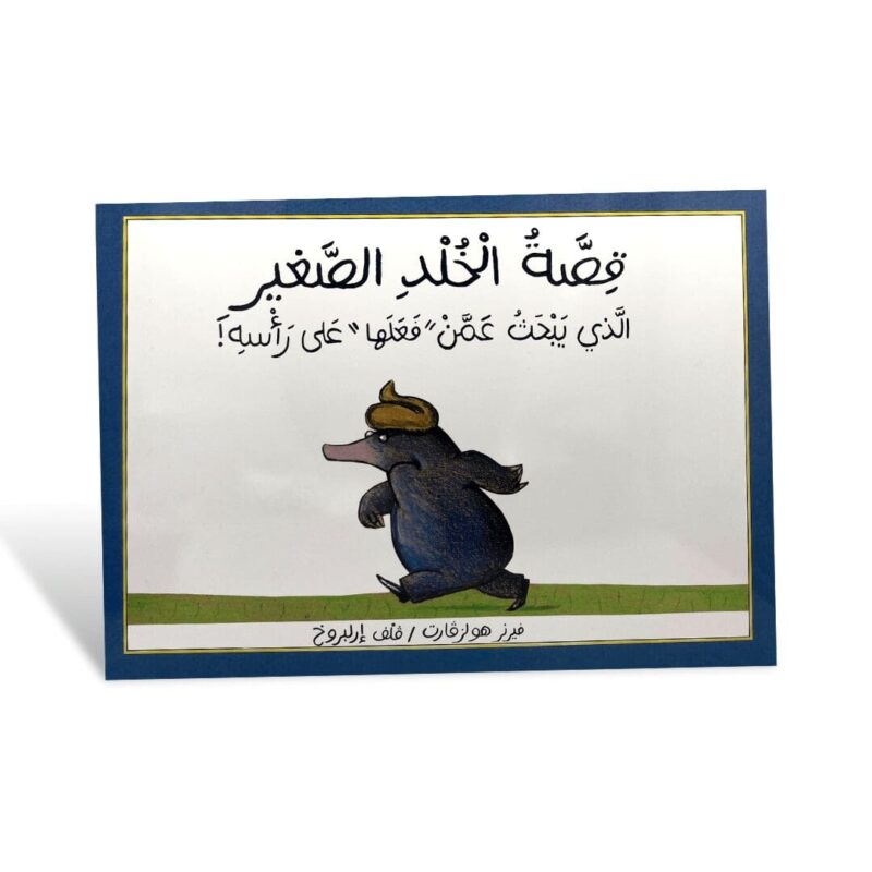 Qissat al-khuld al-saghir alladhi jabhath amman - fa'alaha - ala ra'sihi!