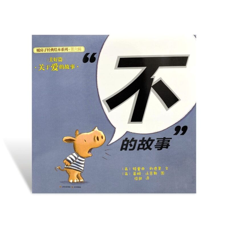 Bù"de gùshì - Nuǎnfáng zi jīngdiǎn huìběn xìliè