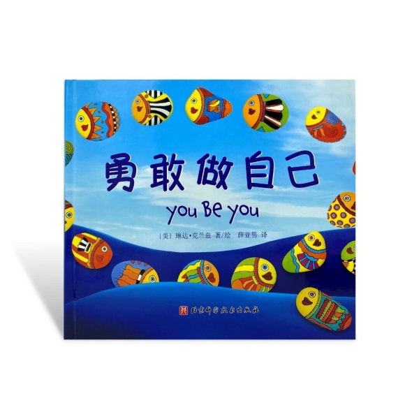 Yǒnggǎn zuò zìjǐ - You be you