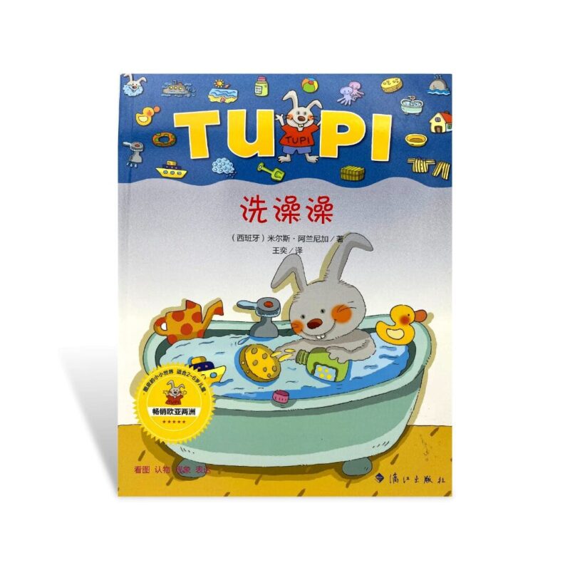 Tupi 洗澡澡