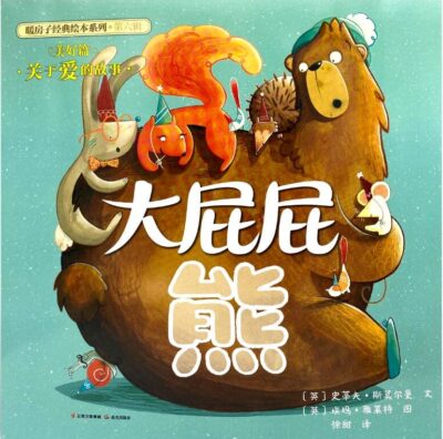 Dà pì pì xióng - Nuǎnfáng zi jīngdiǎn huìběn xìliè