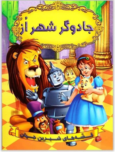 Farsi kinderboeken - Wizard of oz