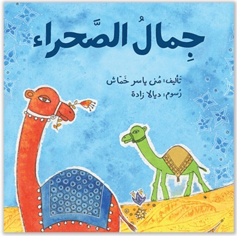 Jimalu al sahraa' - Arabische kinderboek