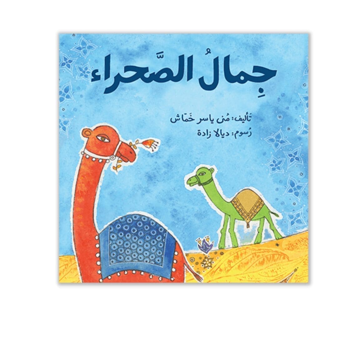 Jimalu al sahraa' - Arabische kinderboek