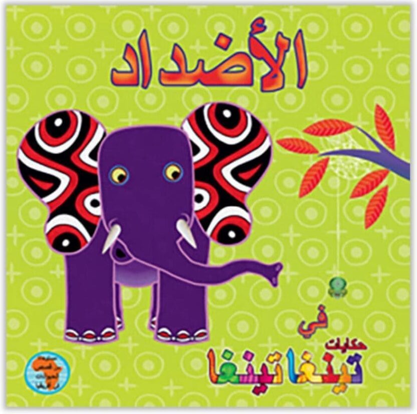 Al adhdad fi hikayat tinga tinga - Arabische kinderboek