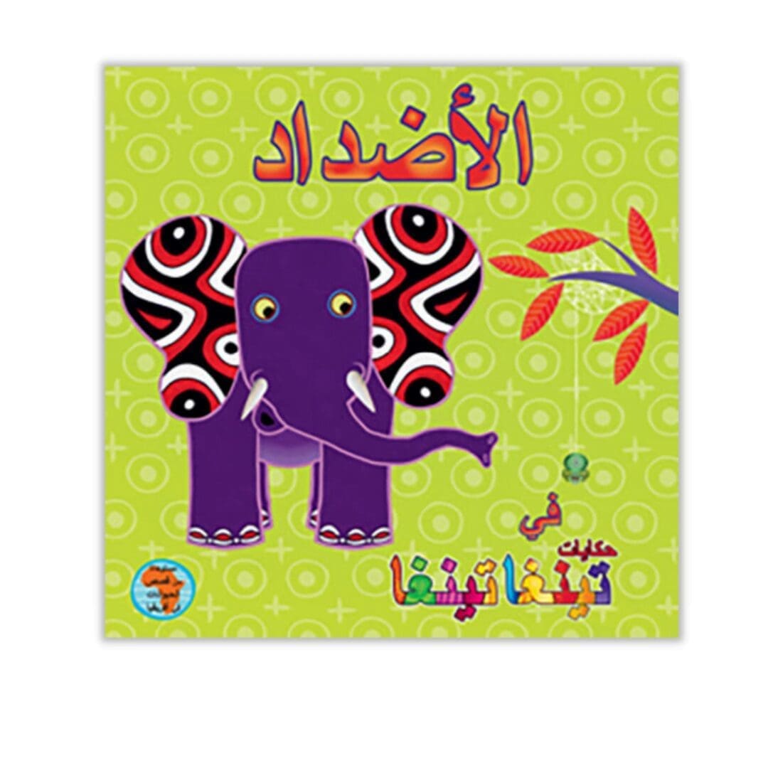 Al adhdad fi hikayat tinga tinga - Arabische kinderboek