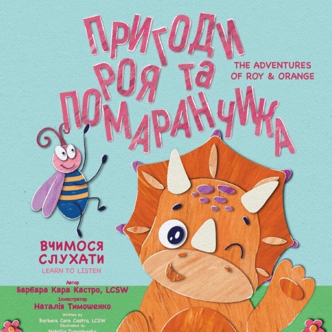 Пригоди Роя та Помаранчи - Oekraïense kinderboek