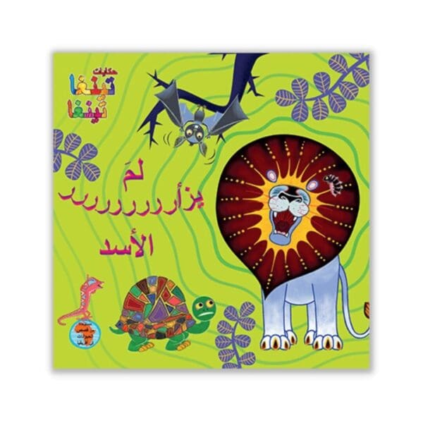 Lime yezar al asad? - Arabische kinderboek