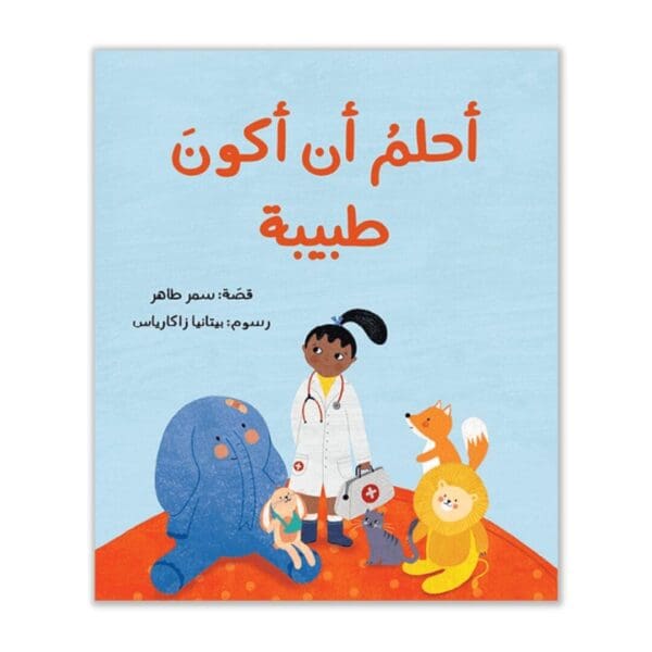 Ahlam an akoun tabiba - Arabische kinderboek