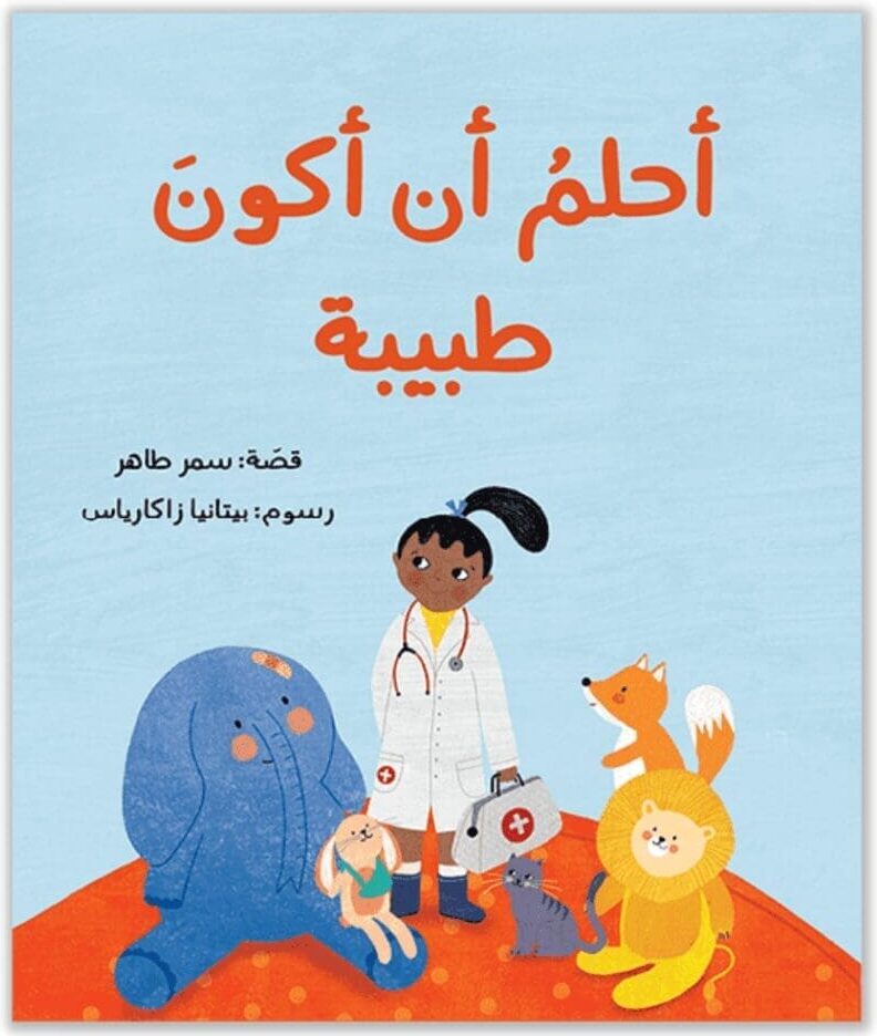 Ahlam an akoun tabiba - Arabische kinderboek