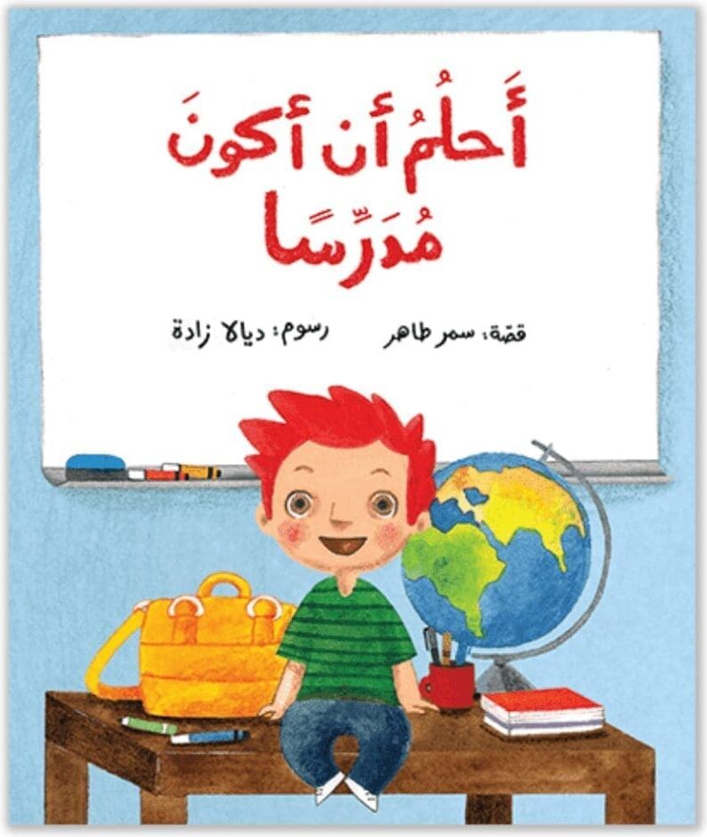 Ahlum an akoun mudarrisn - Arabische kinderboek