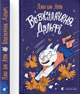 Вовкулаченя Дольфі. Книга 1Вовкулаченя Дольфі. Книга 1