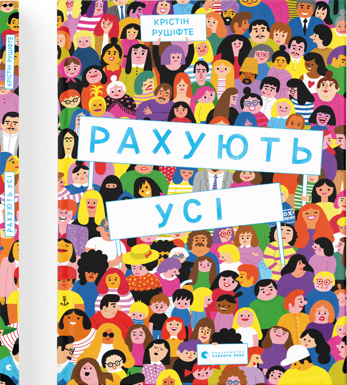 Рахують усі