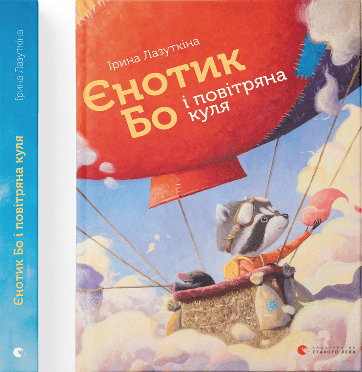 Єнотик Бо і повітряна куля. Книга 1