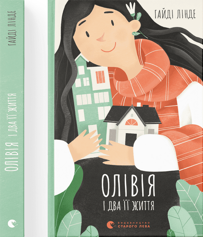 Олівія і два її життя