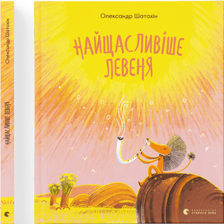 Найщасливіше левеня