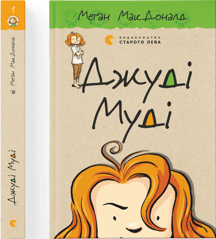 Джуді Муді. Книга 1