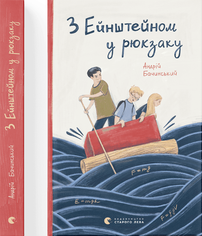 З Ейнштейном у рюкзаку