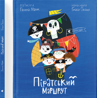 Піратський маршрут
