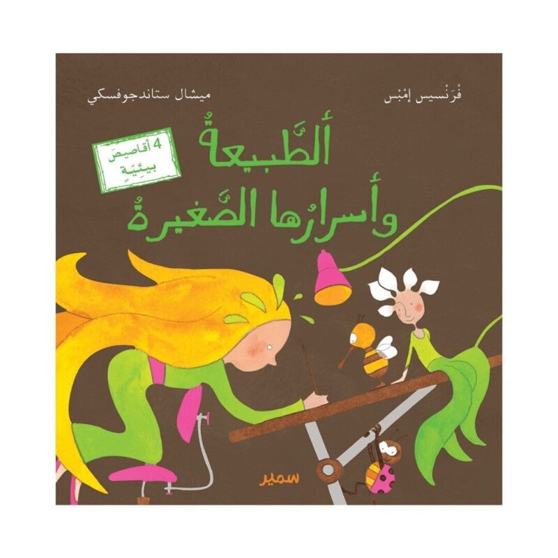 Attabiaa wa asrarouha assaghira