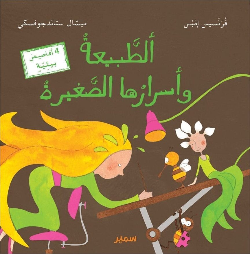 Attabiaa wa asrarouha assaghira