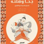 Géha wa chillatouhou - Arabisch