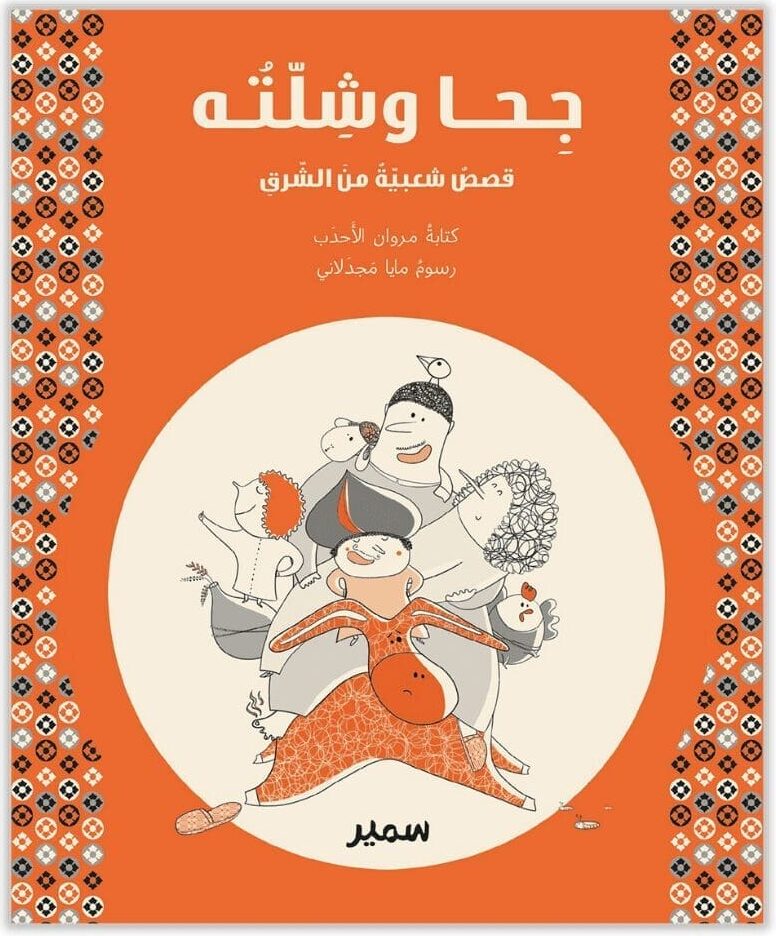 Géha wa chillatouhou - Arabisch