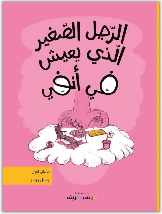 Arrajol assaghir allazi yaiichou fi anfi