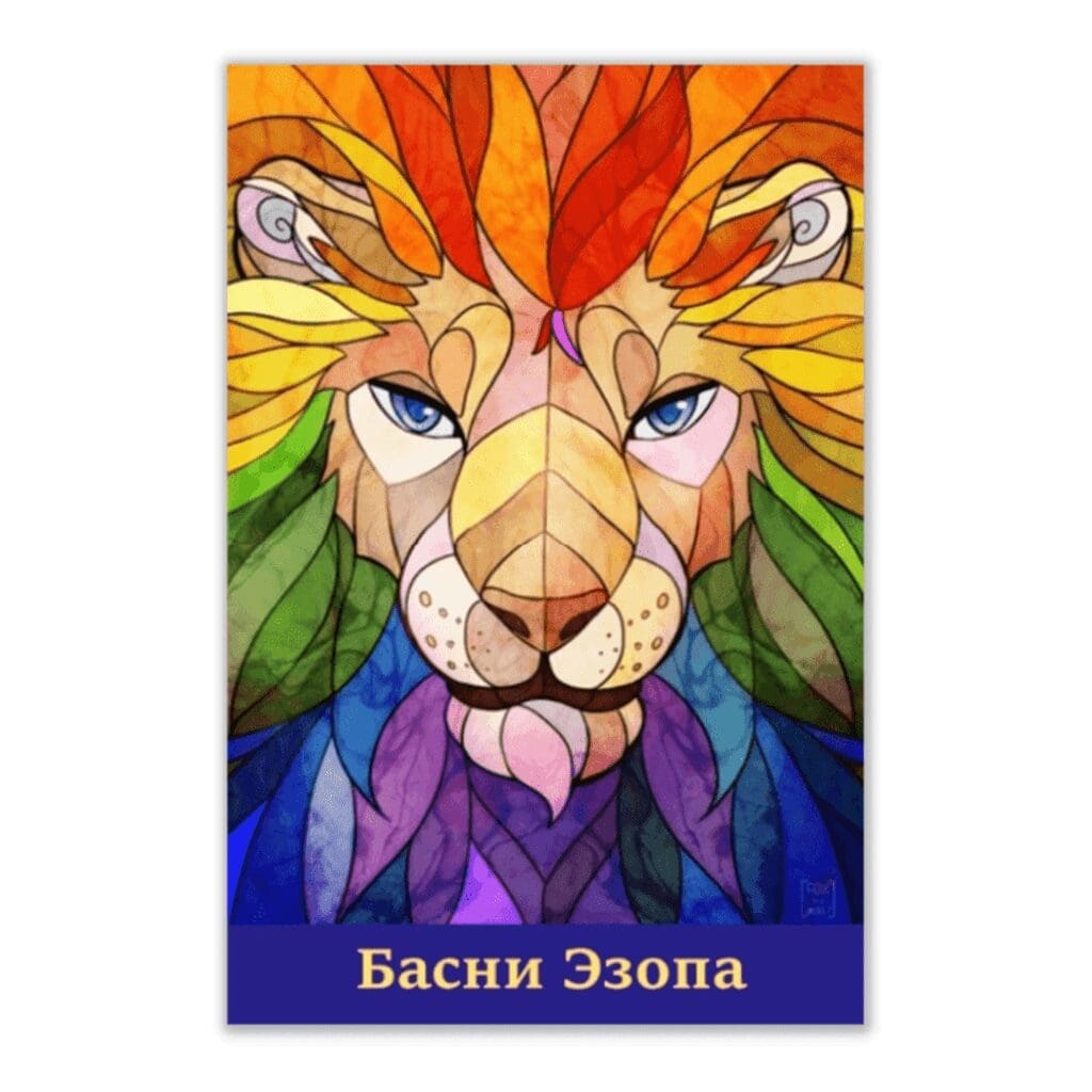Basni Ezopa - Russische kinderboek