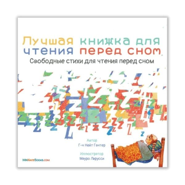 Luchshaya kniga pered snom: stishok dlya detey pered snom - Russische kinderboek