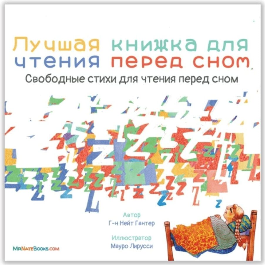 Luchshaya kniga pered snom: stishok dlya detey pered snom - Russische kinderboek