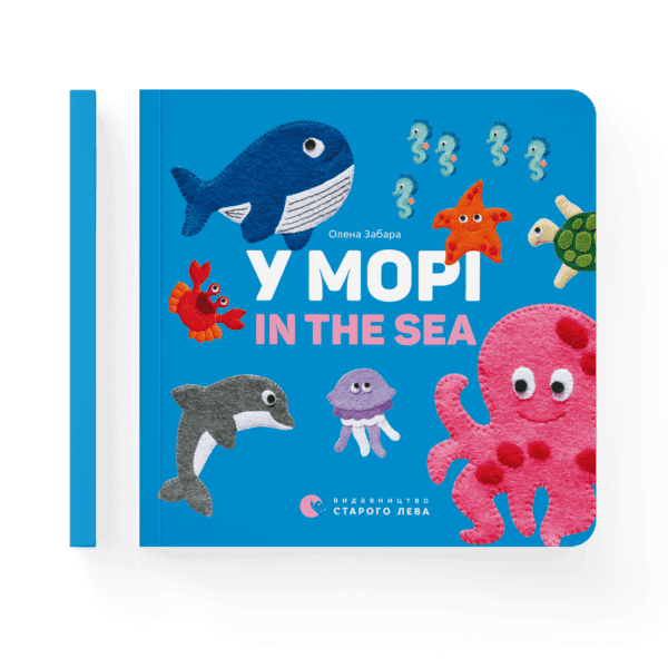 У морі. In the sea