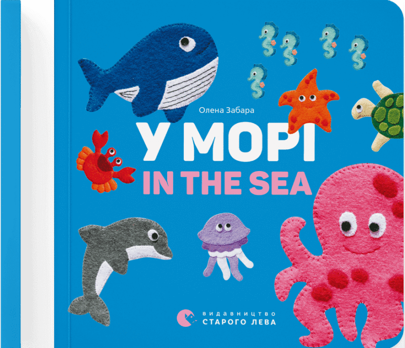 У морі. In the sea