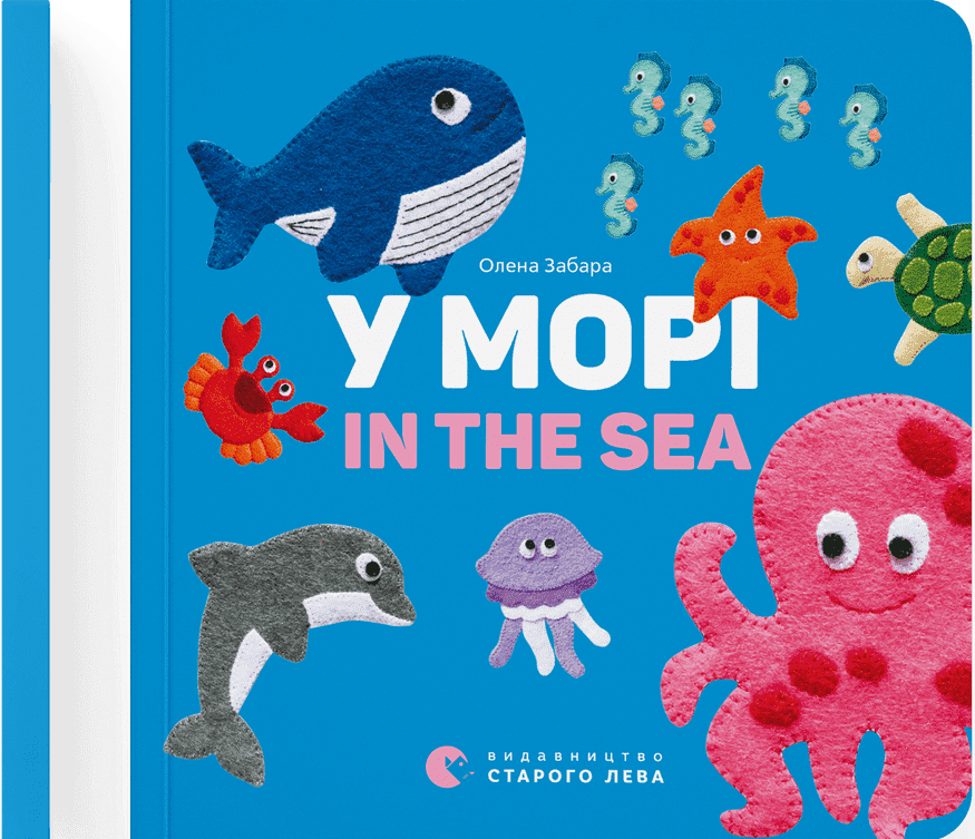 У морі. In the sea