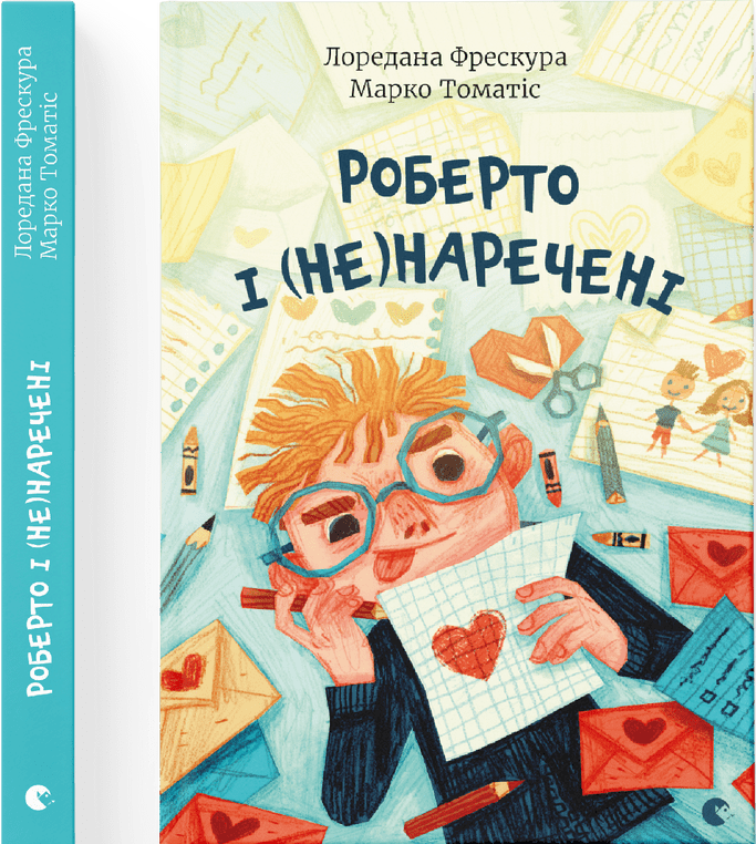 Роберто і (не)наречені