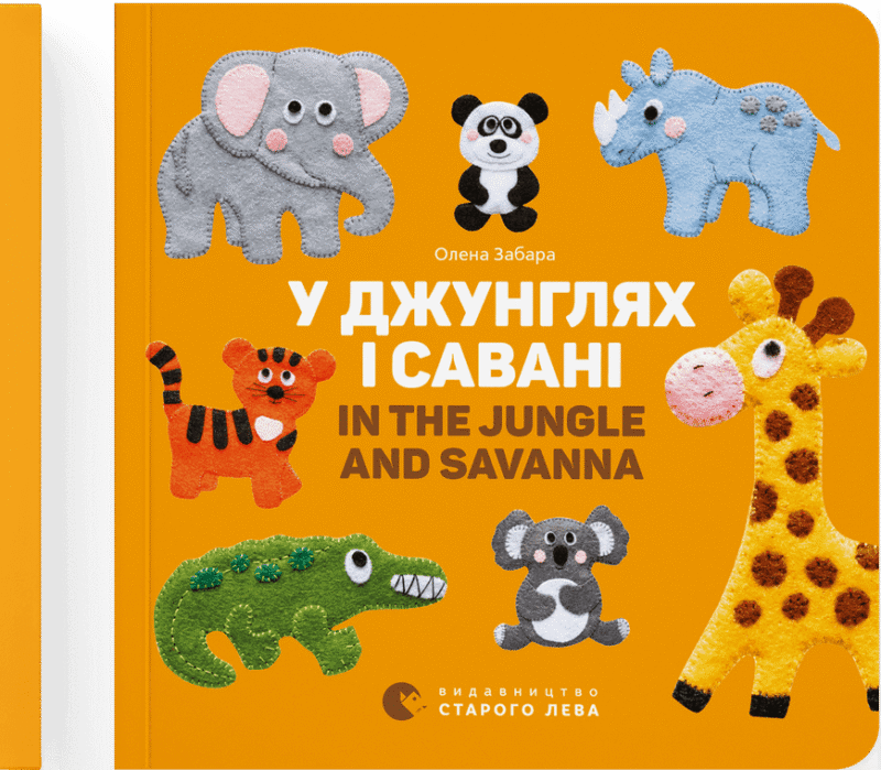 У джунглях і савані. In the jungle and savanna