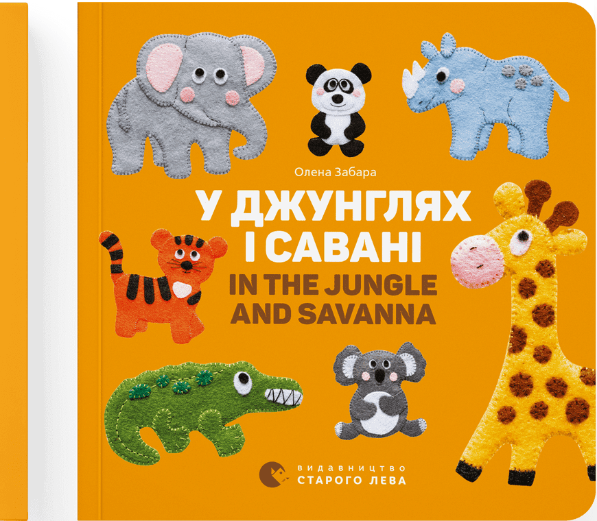 У джунглях і савані. In the jungle and savanna