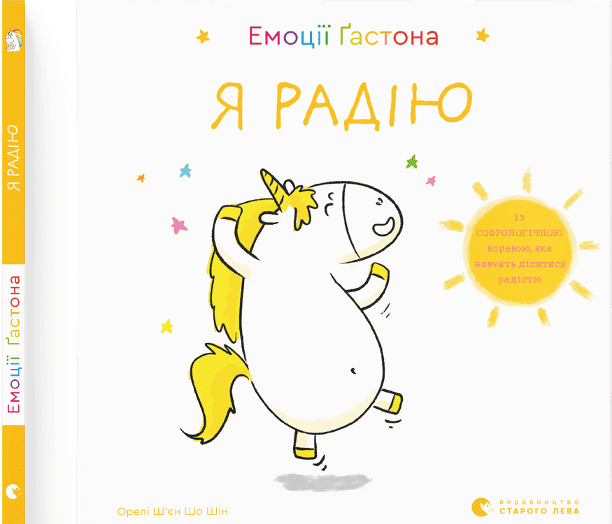 Емоції Ґастона. Я радію