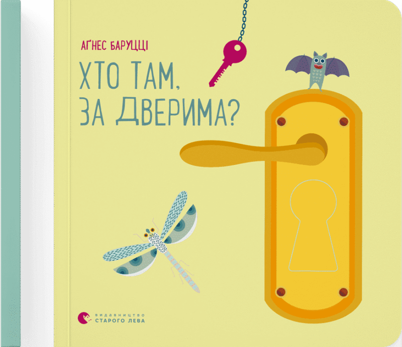 Хто там, за дверима?