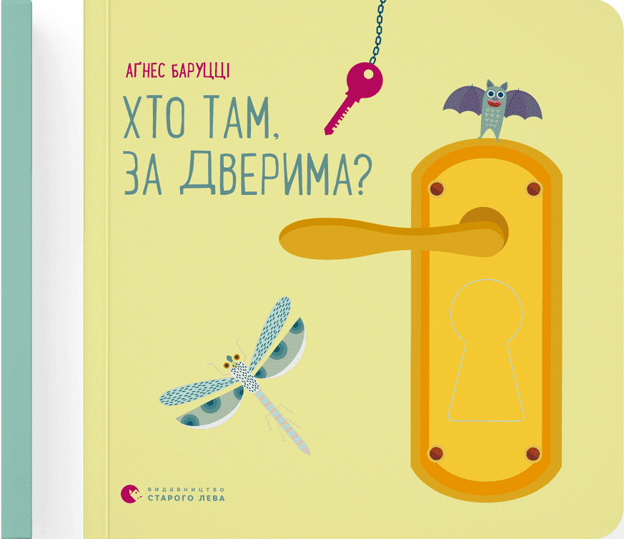 Хто там, за дверима?