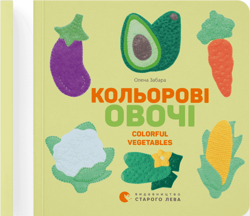 Кольоровi овочі. Colorful Vegetables