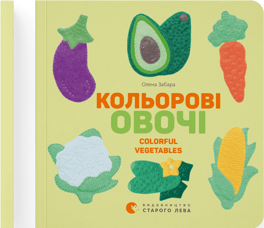 Кольоровi овочі. Colorful Vegetables