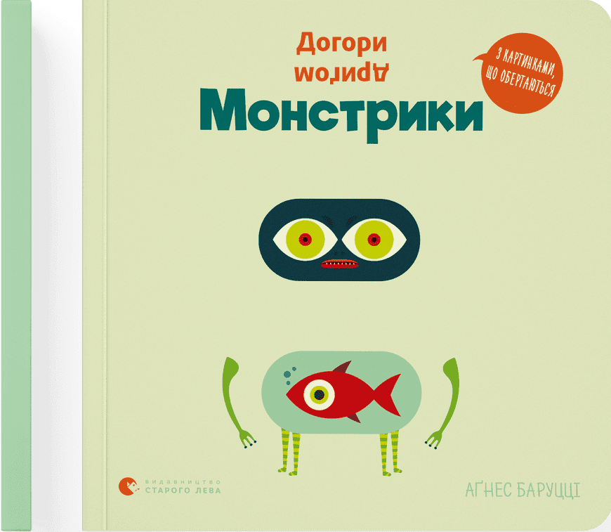 Догори дриґом. Монстрики