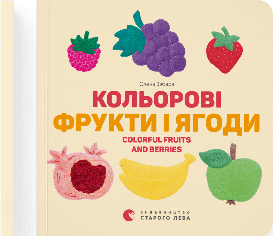Кольорові фрукти і ягоди. Colorful Fruits and Berries