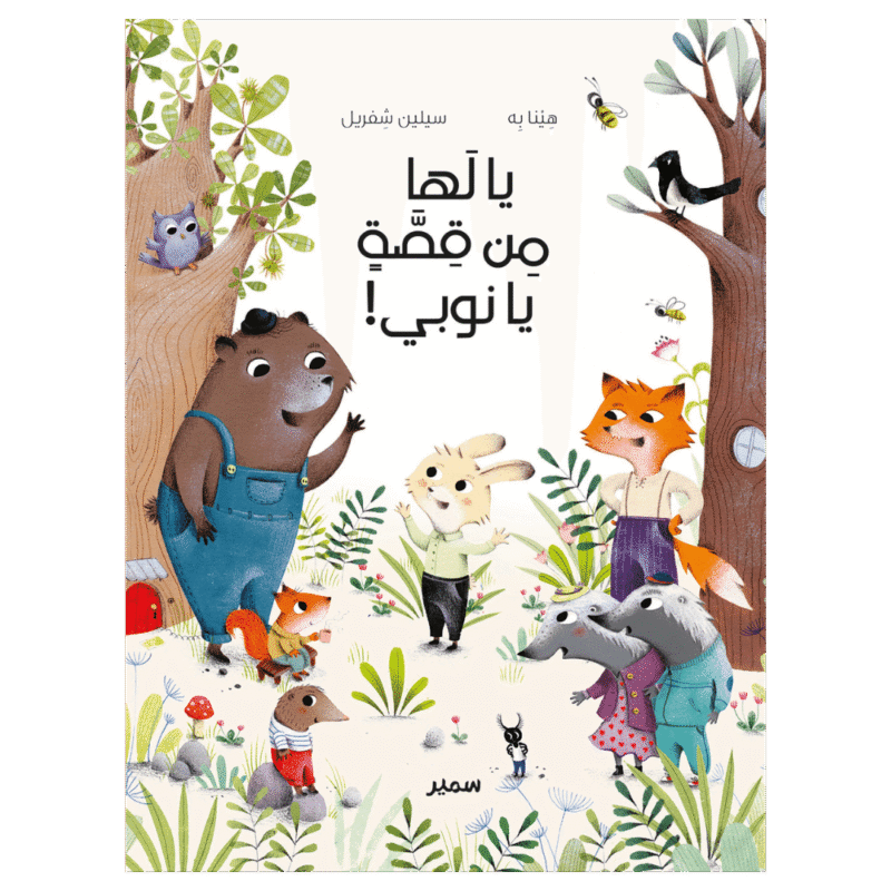 9786144433041 Ya laha men qissaten ya Noubi