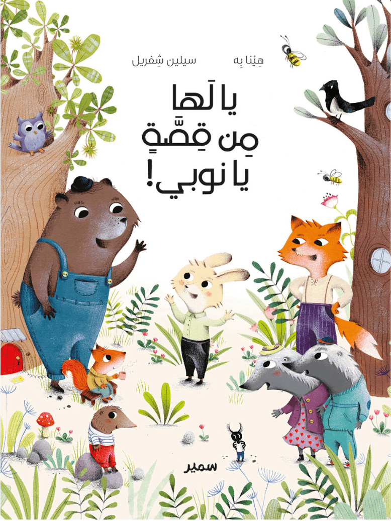 9786144433041 Ya laha men qissaten ya Noubi